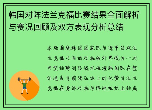 韩国对阵法兰克福比赛结果全面解析与赛况回顾及双方表现分析总结