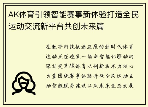 AK体育引领智能赛事新体验打造全民运动交流新平台共创未来篇