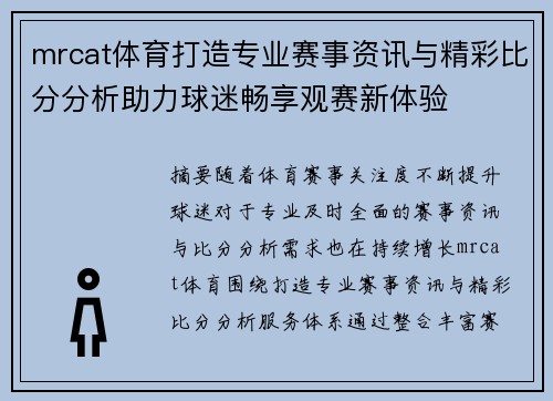 mrcat体育打造专业赛事资讯与精彩比分分析助力球迷畅享观赛新体验
