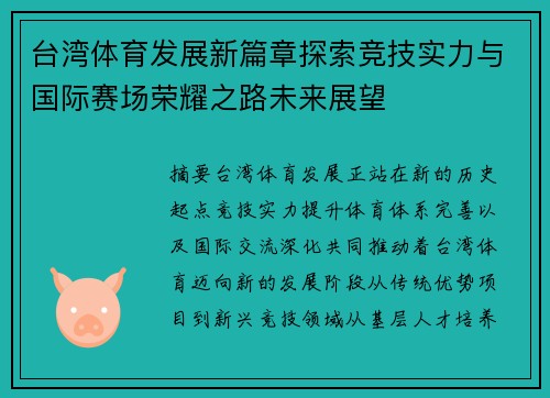 台湾体育发展新篇章探索竞技实力与国际赛场荣耀之路未来展望