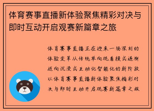 体育赛事直播新体验聚焦精彩对决与即时互动开启观赛新篇章之旅