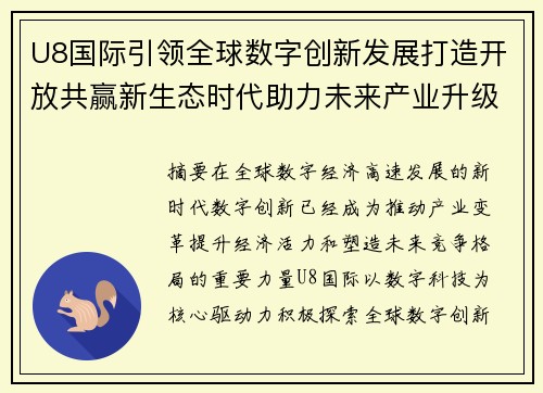 U8国际引领全球数字创新发展打造开放共赢新生态时代助力未来产业升级