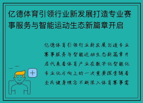 亿德体育引领行业新发展打造专业赛事服务与智能运动生态新篇章开启