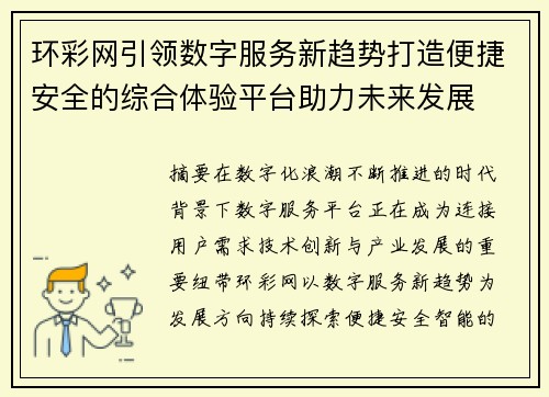 环彩网引领数字服务新趋势打造便捷安全的综合体验平台助力未来发展