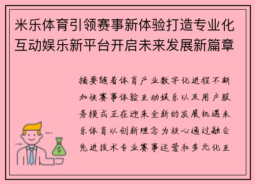 米乐体育引领赛事新体验打造专业化互动娱乐新平台开启未来发展新篇章