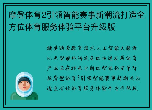 摩登体育2引领智能赛事新潮流打造全方位体育服务体验平台升级版