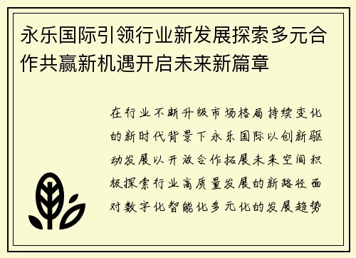 永乐国际引领行业新发展探索多元合作共赢新机遇开启未来新篇章