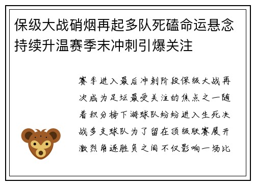 保级大战硝烟再起多队死磕命运悬念持续升温赛季末冲刺引爆关注