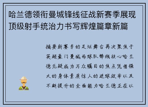 哈兰德领衔曼城锋线征战新赛季展现顶级射手统治力书写辉煌篇章新篇