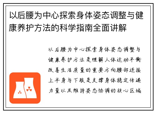 以后腰为中心探索身体姿态调整与健康养护方法的科学指南全面讲解